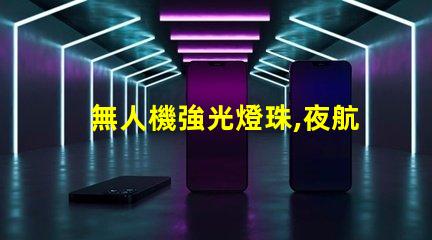 無人機強光燈珠,夜航必備嗎