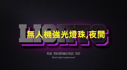 無人機強光燈珠,夜間飛行必備