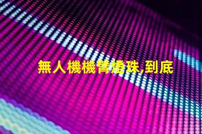 無人機機臂燈珠,到底有啥用