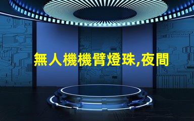 無人機機臂燈珠,夜間飛行必備