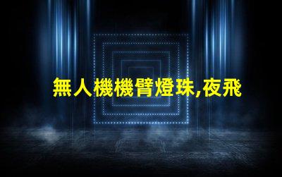 無人機機臂燈珠,夜飛必備神器