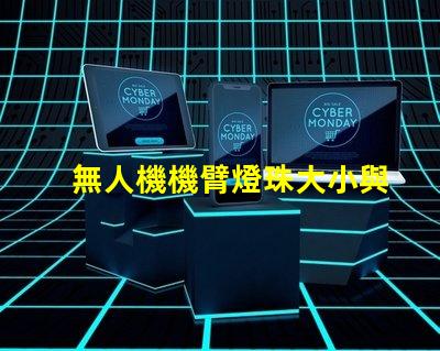 無人機機臂燈珠大小與外觀協(xié)調性,如何兼顧美觀