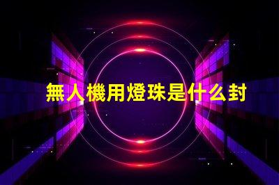 無人機用燈珠是什么封裝