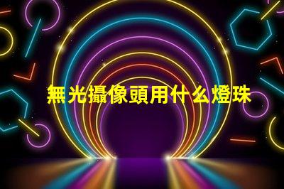 無光攝像頭用什么燈珠