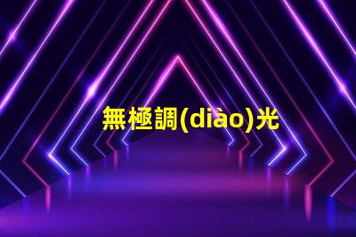 無極調(diào)光燈用什么燈珠