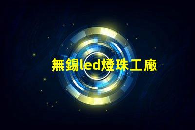 無錫led燈珠工廠