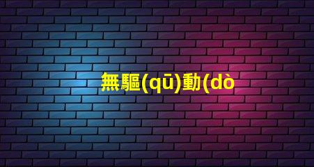 無驅(qū)動(dòng)led燈里面是用什么燈珠