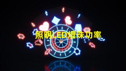 照明LED燈珠功率