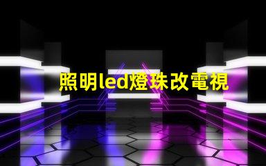 照明led燈珠改電視燈珠