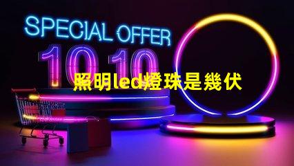 照明led燈珠是幾伏電壓