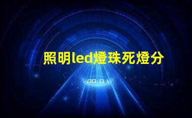 照明led燈珠死燈分析