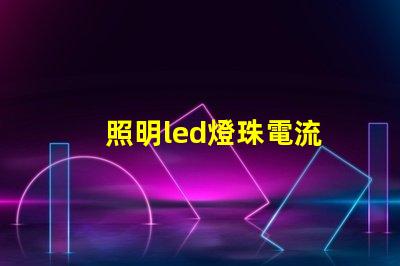 照明led燈珠電流