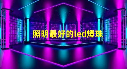照明最好的led燈珠
