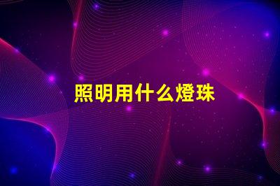 照明用什么燈珠