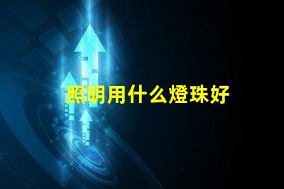 照明用什么燈珠好