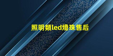 照明類led燈珠售后