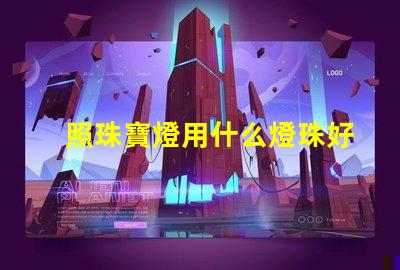 照珠寶燈用什么燈珠好