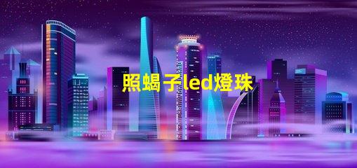 照蝎子led燈珠