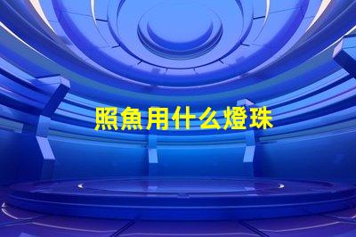 照魚用什么燈珠