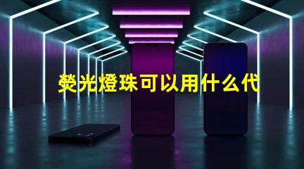熒光燈珠可以用什么代替