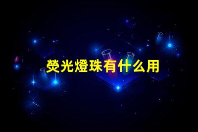 熒光燈珠有什么用