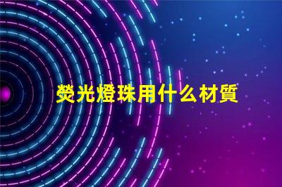 熒光燈珠用什么材質