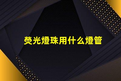 熒光燈珠用什么燈管