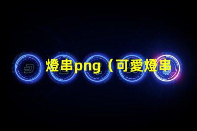燈串png（可愛燈串png素材）