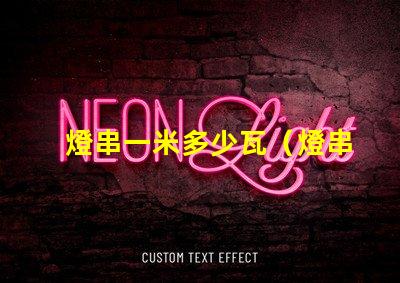 燈串一米多少瓦（燈串長度與功率的關系）