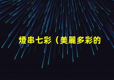 燈串七彩（美麗多彩的燈串）