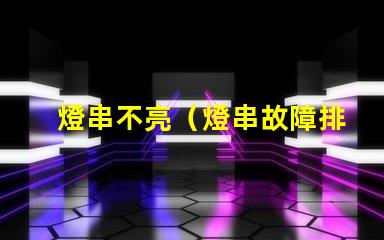 燈串不亮（燈串故障排除方法）
