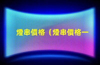 燈串價格（燈串價格一覽）