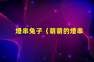 燈串兔子（萌萌的燈串兔子裝飾）