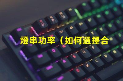 燈串功率（如何選擇合適的燈串功率）