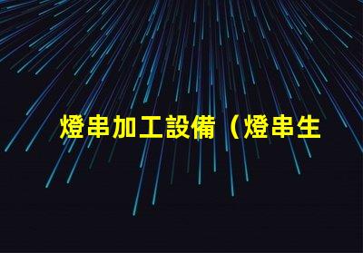 燈串加工設備（燈串生產設備的選擇）