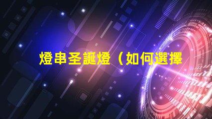 燈串圣誕燈（如何選擇和安裝圣誕燈）