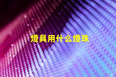 燈具用什么燈珠