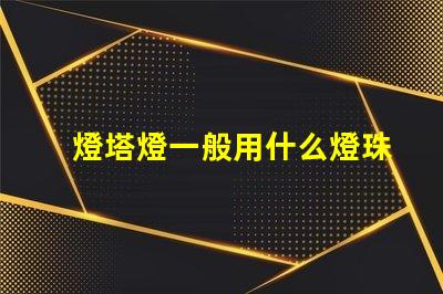 燈塔燈一般用什么燈珠