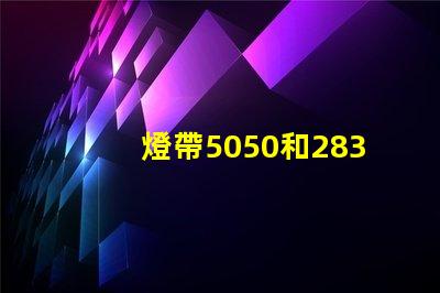 燈帶5050和2835有什么區別