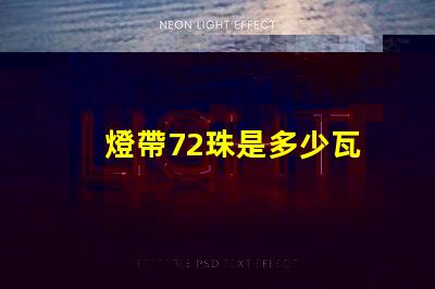 燈帶72珠是多少瓦