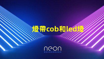 燈帶cob和led燈珠