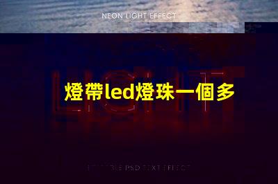 燈帶led燈珠一個多少w