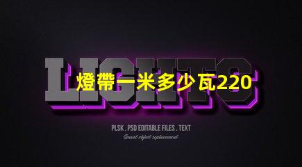 燈帶一米多少瓦220v？