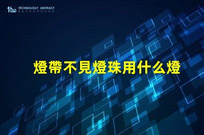 燈帶不見燈珠用什么燈帶