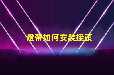 燈帶如何安裝接頭