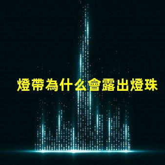 燈帶為什么會露出燈珠來