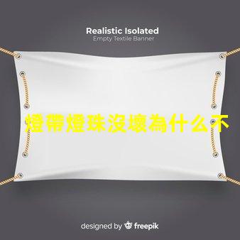 燈帶燈珠沒壞為什么不亮