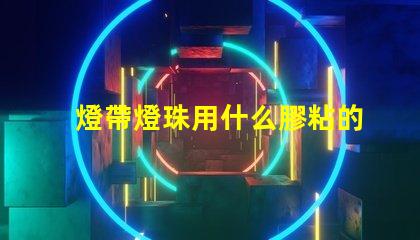 燈帶燈珠用什么膠粘的