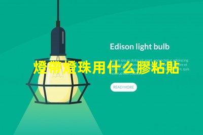 燈帶燈珠用什么膠粘貼比較好