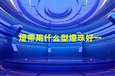 燈帶用什么型燈珠好一點